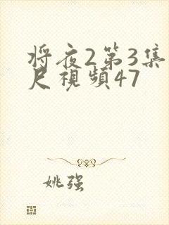 将夜2第3集大尺视频47