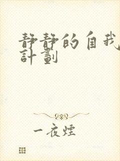 静静的自我改造计划