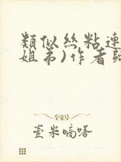 类似丝粘连连(姐弟)作者归寻