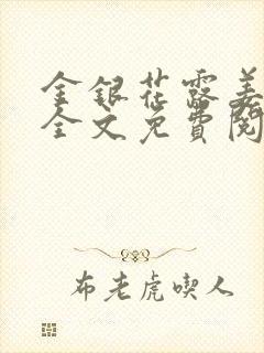 金银花露姜可 全文免费阅读