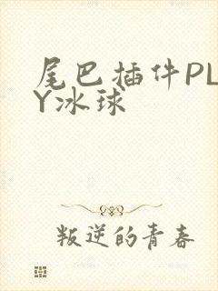 尾巴插件PLAY冰球