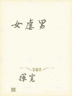 女虐男