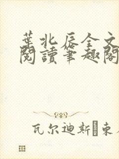 叶北辰全文免费阅读笔趣阁
