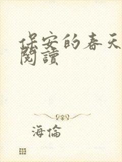 保安的春天免费阅读