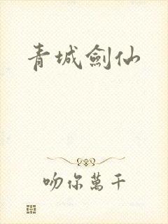 青城剑仙