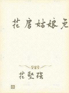花房姑娘免费看