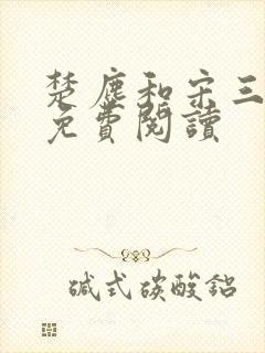 楚尘和宋三小姐免费阅读