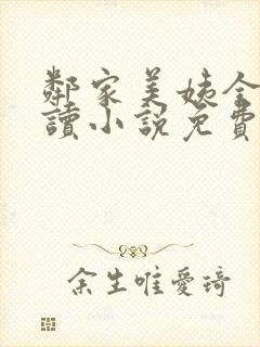 邻家美姨全文阅读小说免费