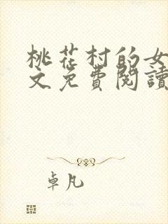 桃花村的女人全文免费阅读