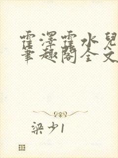 霍泽霍水儿小说笔趣阁全文免费阅读