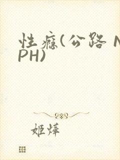 性瘾(公路 NPH)