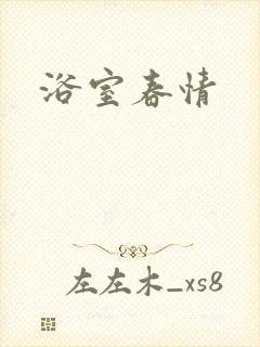 浴室春情
