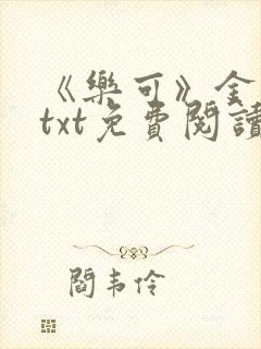 《乐可》金银花txt免费阅读