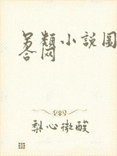 另类小说图片综合网