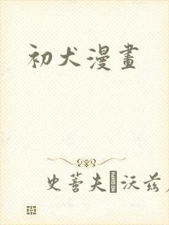 初犬漫画