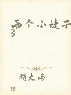 两个小婕子交换3