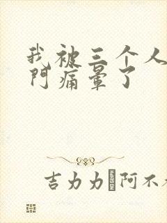 我被三个人开三门痛晕了