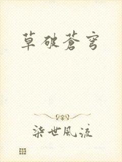草破苍穹