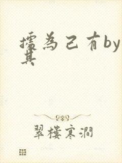 据为己有by唯其