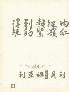 得到超级肉禽系统的紫岭红山