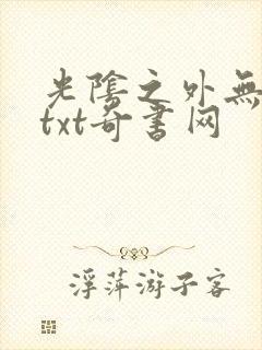 光阴之外无错版txt奇书网