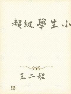 超级学生小说