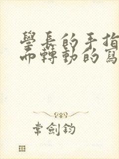 学长的手指在里面转动的写作业呢