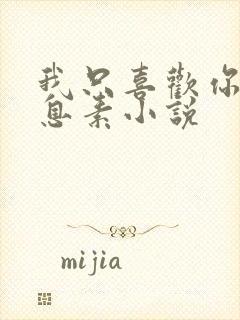 我只喜欢你的信息素小说