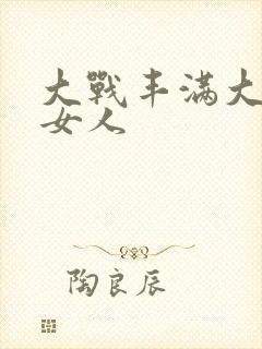 大战丰满大屁股女人