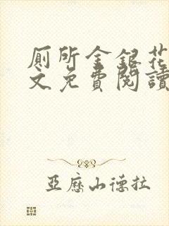 厕所金银花露全文免费阅读