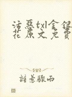 活恶txl金银花原文免费阅读