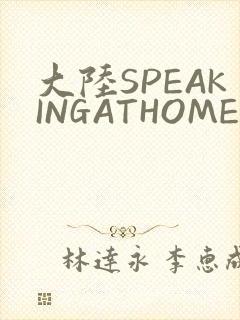 大陆SPEAKINGATHOME在