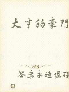 大亨的豪门叛妻