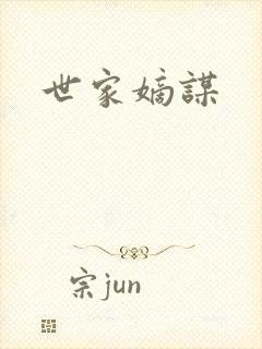 世家嫡谋