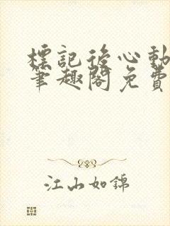 标记后心动gl笔趣阁免费阅读无弹窗