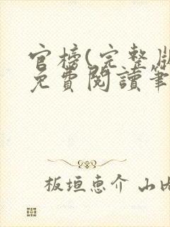 官榜(完整版)免费阅读笔趣阁