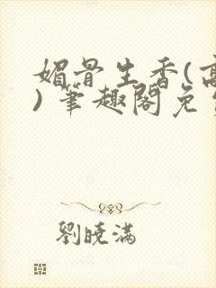 媚骨生香(高干) 笔趣阁免费阅读