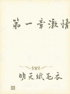 第一章激情艳妇