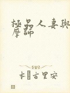 极品人妻与男按摩师