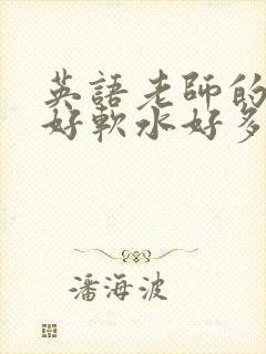 英语老师的兔子好软水好多
