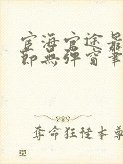 宦海官途最新章节无弹窗笔趣阁