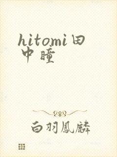 hitomi田中瞳