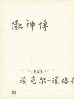 傲神传