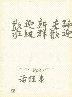 欢迎新老师加入班级群欢迎词