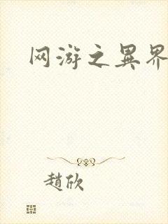 网游之异界剑圣