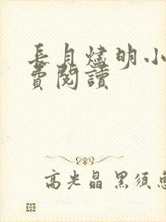 长月烬明小说免费阅读