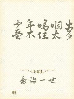 少年呜咽出声承受不住太多