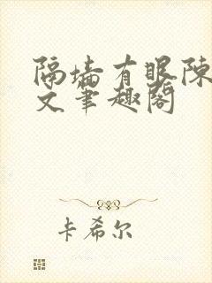 隔墙有眼陈贰全文笔趣阁