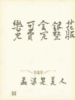 乐可金银花全文免费完整版