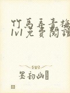 竹马弄青梅小说1v1免费阅读